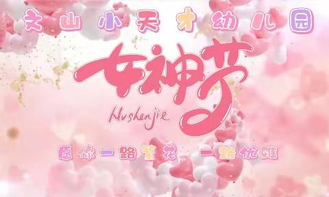 【魅力女神★温情你我】——文山小天才幼儿园“三八”妇女节👩🏻美篇