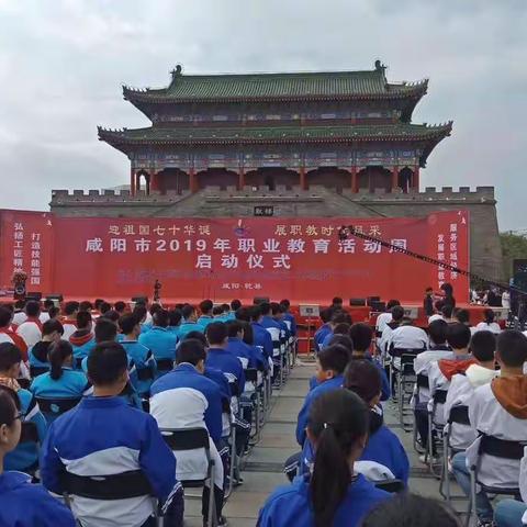 发展职业教育        服务区域经济                    ——咸阳市2019年职业教育活动周启动仪式在乾县举行