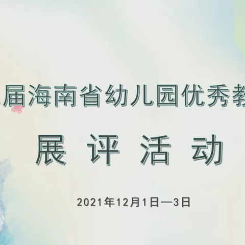 昌江英才幼儿园组织教师线上观摩学习“第十二届海南省幼儿园优秀教育活动”纪实