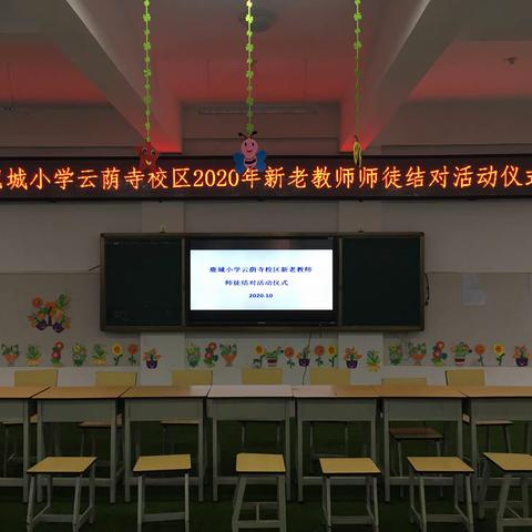 鹿城小学云荫寺校区新老教师师徒结对活动仪式