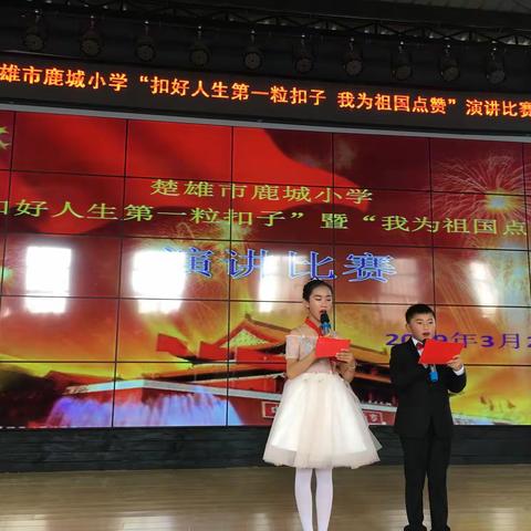 楚雄市鹿城小学“扣好人生第一粒扣子”暨“我为祖国点赞”演讲比赛美篇