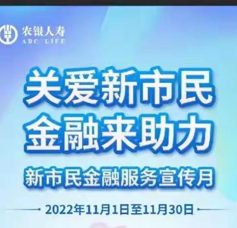 农银人寿霍州支公司2022年新市民金融服务宣传月