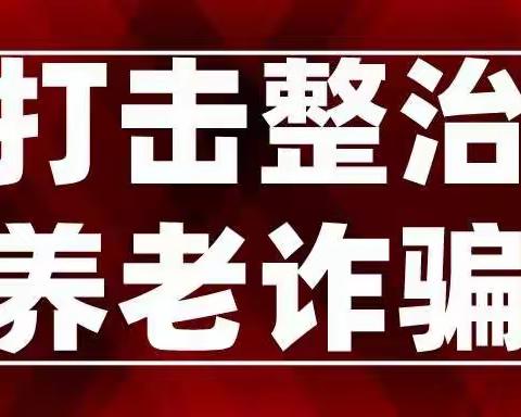 打击防范养老诈骗及电信网络诈骗，我们在行动-临汾本部