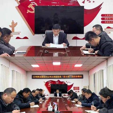 县公用事业服务中心迅速传达落实全县“四个年”会议精神