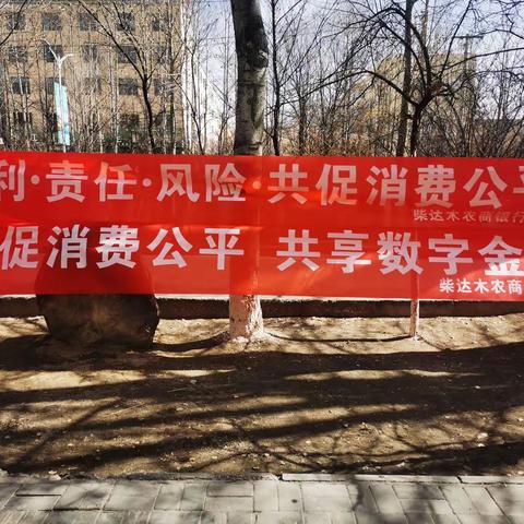 维护金融消费者权益，我们在行动！