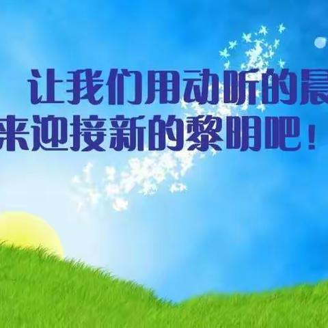 书声琅琅，悠扬悦耳