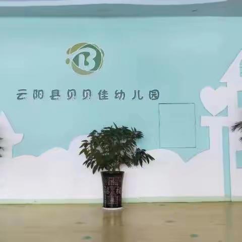 迎接宝贝回“家”，云阳县贝贝佳幼儿园全力以“复”！