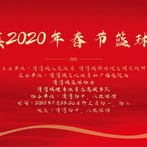 清湾镇2020年春节篮球联赛赛程安排暨清湾镇篮球协会、清湾镇体育健身志愿服务队招募公告