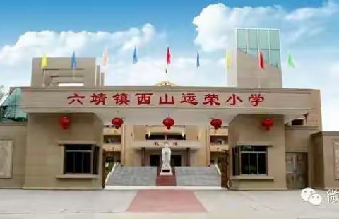 衷心感谢李运荣董事长为西山运荣小学获得镇教学质量“八连冠”第八次颁发奖教奖学金10万元