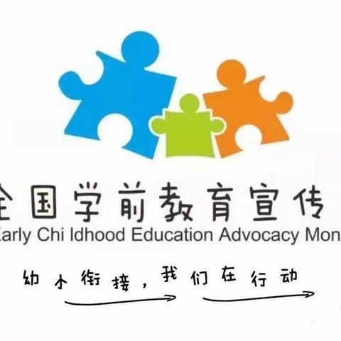 “幼小衔接，我们在行动”——乾县阳洪中心幼儿园学前教育宣传月启动仪式