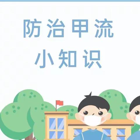 预防甲型流感告家长书——虹桥乡中心幼儿园