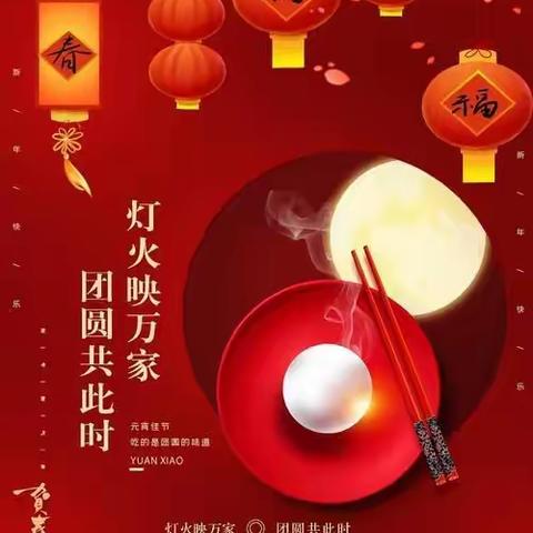 快乐庆元宵  一起向未来——临河区第四小学祝您元宵节快乐