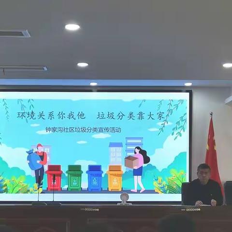 “环境关系你我他 垃圾分类靠大家”钟家沟社区垃圾分类宣传活动