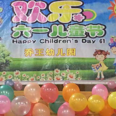 乔王幼儿园六一文艺汇演！ 首先祝福孩子们的节日，祝愿他们节日快乐，祝福他们健康成长！