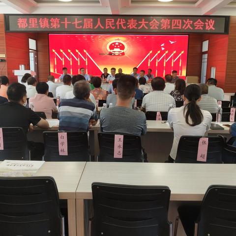 都里镇胜利召开第十七届人民代表大会第四次会议