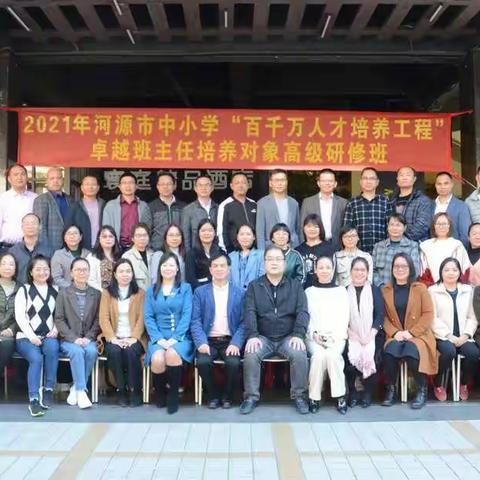 不负冬阳齐研修 筑梦相随共韶华——河源市中小学“百千万人才培养工程"卓越班主任培养对象高级研修班学习活动