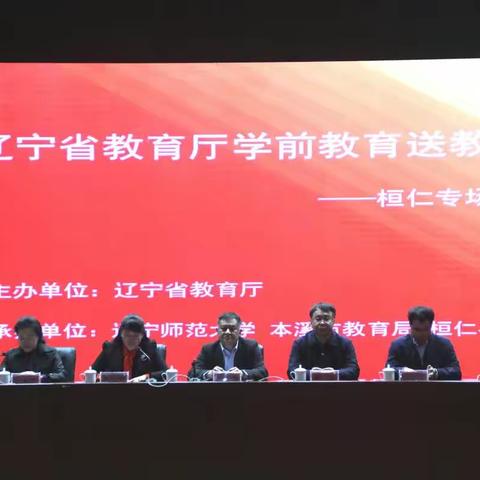 辽宁省教育厅学前教育送教下乡桓仁专项培训圆满落幕