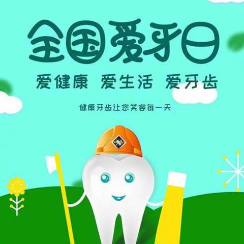 爱护牙齿，绽放微笑～🌞金星幼儿园小小班🌞爱牙🦷日美篇