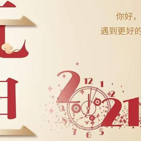 回首2020   展望2021--------菏泽市第一实验小学南校区六﹒一班