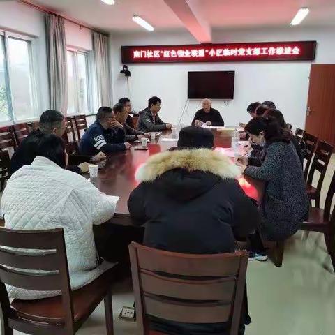 南门社区召开“红色物业联盟”小区临时党支部工作推进会