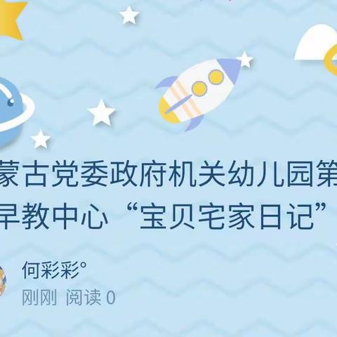 内蒙古党委政府机关幼儿园第二分园早教中心“宝贝宅家日记”