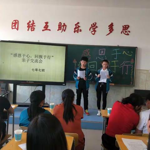 敖汉旗长胜中学七年七班“感恩于心，回报于行”亲子交流会