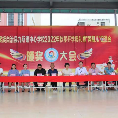 百舸争流乘风破浪，榜样引领励志笃行——九所镇中心学校2022年秋季开学典礼暨“弄潮儿”教育促进会颁奖大会