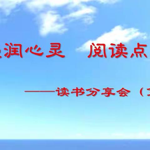 党政办第五期 “书香浸润心灵，阅读点亮人生”之《倾城之恋》读书分享