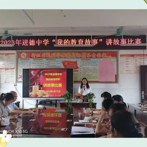【清廉学校】2023年进德中学“我的教育故事”讲故事比赛