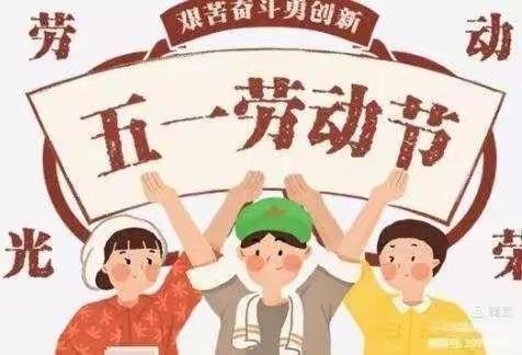 雏鹰幼儿园“五一”放假通知