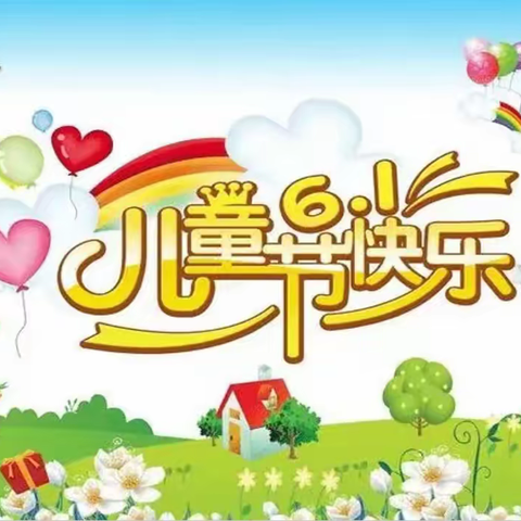 展师生风采，享成长快乐！——第五小学庆缤纷“六一”