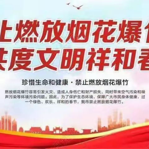 五小师生共禁燃，健康平安过新年