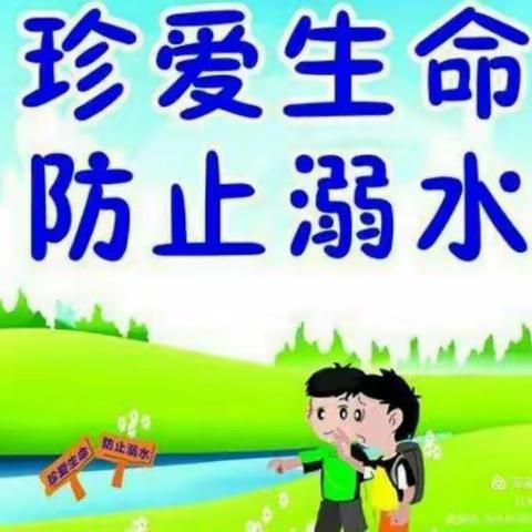 “珍爱生命 预防溺水” —— 新安幼儿园夏季防溺水安全教育