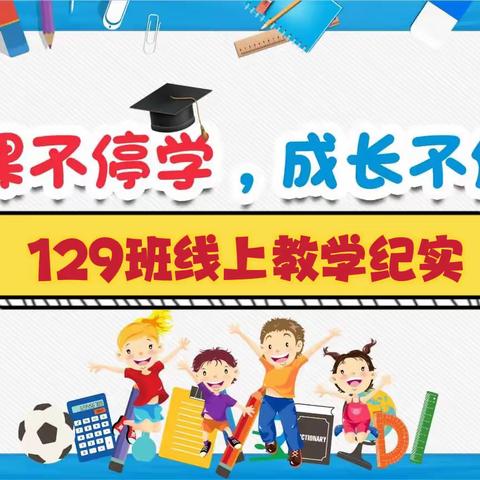 停课不停学，129班线上教学纪实