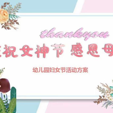 温情岁月，爱在情暖女神节——徐庄幼儿园庆“三八妇女节”活动