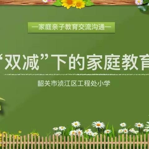 双减政策 智慧父母——记浈江区工程处小学家庭教育课