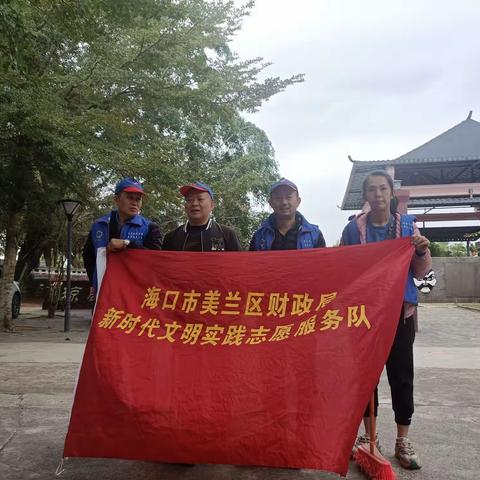 美兰区财政局开展环境卫生整治志愿服务活动