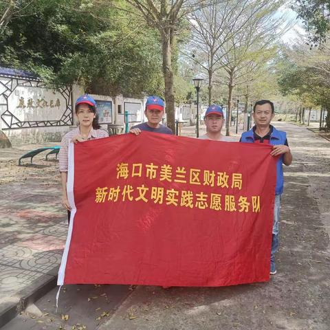 美兰区财政局志愿服务队开展巩卫大扫除活动