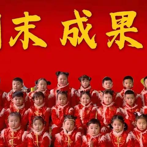 🔥红红火火过大年 欢欢喜喜迎新春———✨北京师范大学新标准实验幼儿园 2021–2022年度教学成果展✨