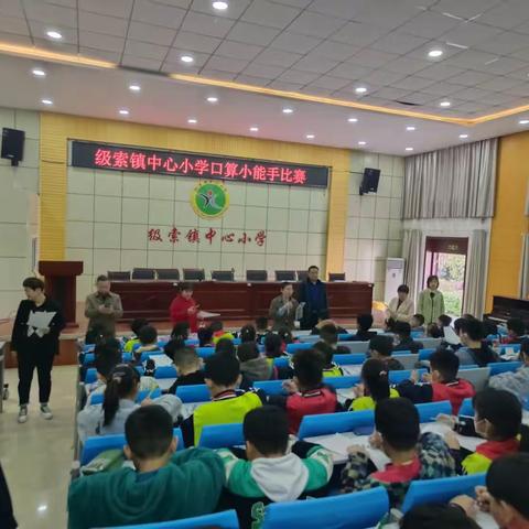 级索镇中心小学举行“口算小能手”比赛