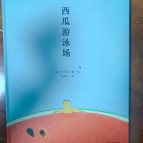 西瓜游泳场——托小二班半月教育教学总结