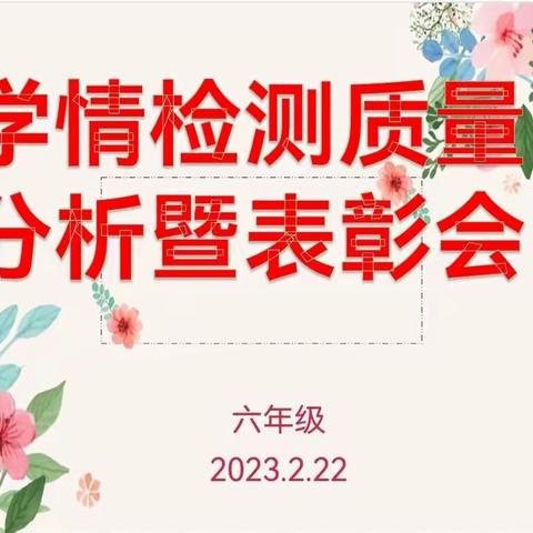 不负韶华，奋勇前行—六年级学情检测质量分析暨表彰会