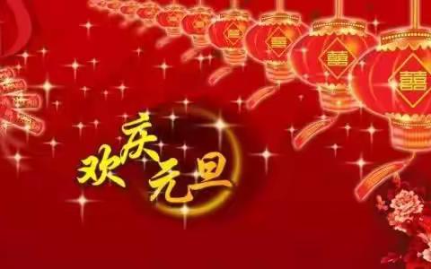 温泉幼儿园——“迎新年，庆元旦”主题活动