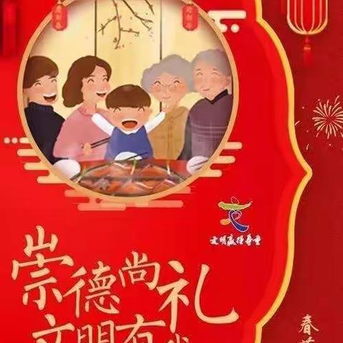 过年不做“熊孩子”                           ——春节礼仪篇