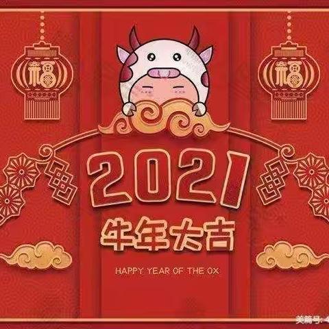 2021欢欢喜喜过大年 ～牛年大吉