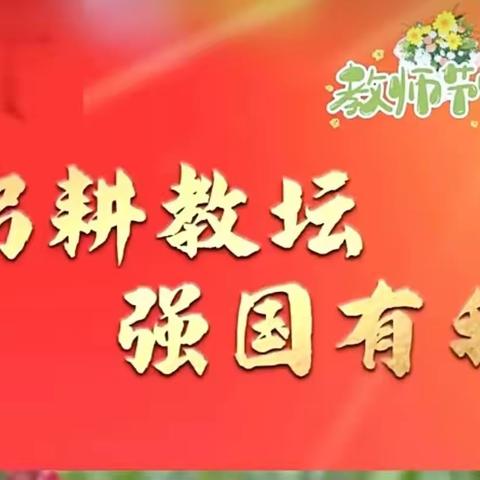 躬耕教坛 强国有我 ，—— 落雁乡第39个教师节庆祝暨表彰大会