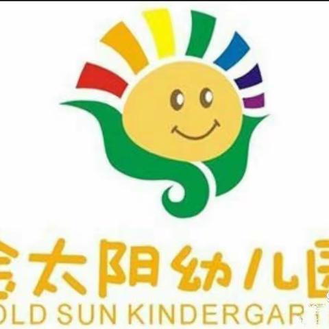 保护自己，勇敢说不――金太阳幼儿园大班安全课