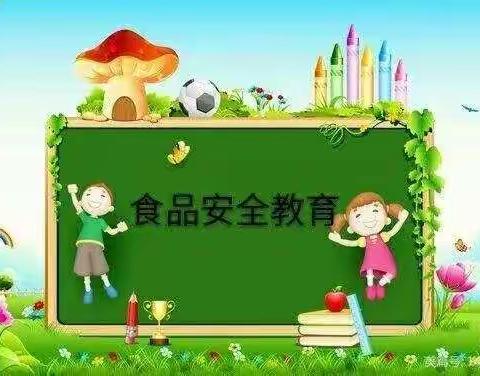 👉食以安为先，食品安全记心间