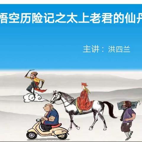 前小“战疫先锋”行动之微课在线（ 八）一一《悟空历险记之太上老君的仙丹》