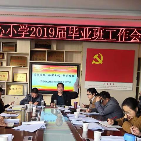 围绕目标   抓实关键   补齐短板一一前卫小学齐心协力做好2019届毕业班工作